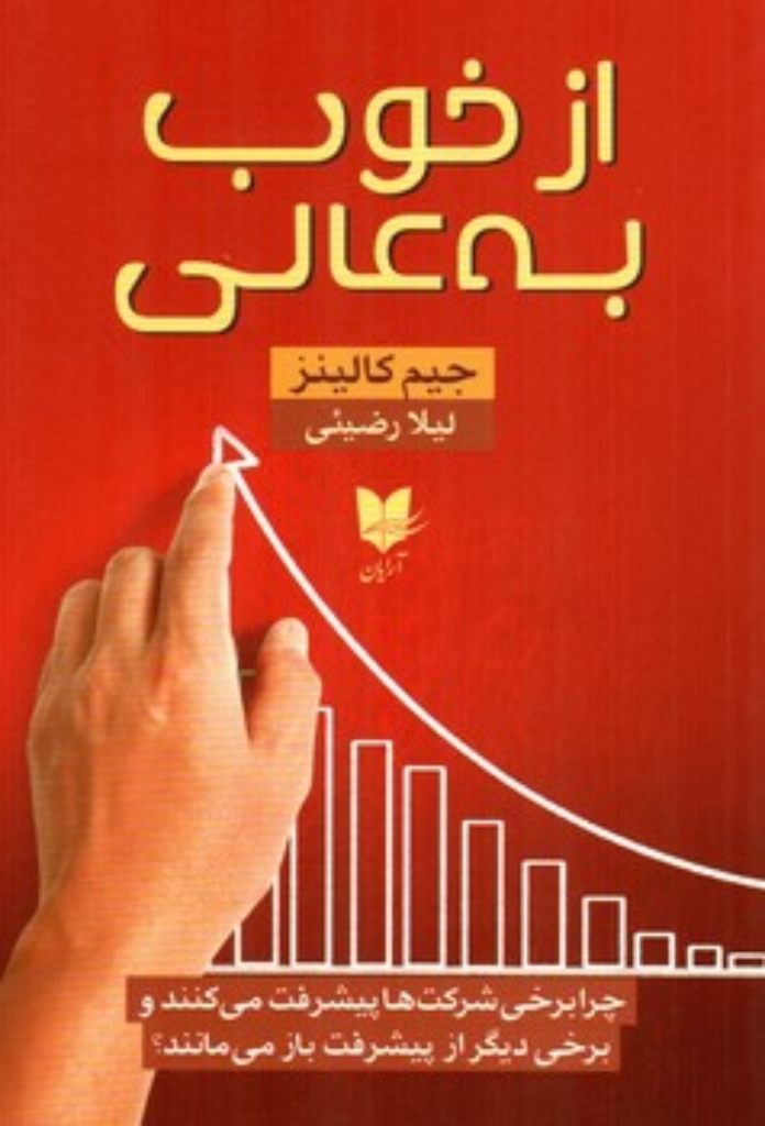 تصویر  از خوب به عالی - چرا برخی شرکت ‌ها پیشرفت می‌کنند و برخی دیگر از پیشرفت باز می مانند (رقعی-شمیز)